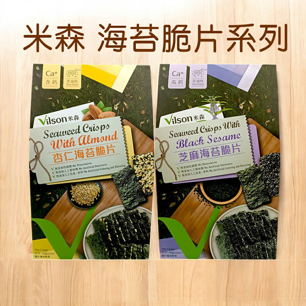 米森vilson 杏仁海苔脆片(18gx5包/盒)／芝麻海苔脆片(18gx5包/盒)
