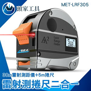 《頭家工具》雷射測距儀 5米捲尺 告別傳統測量 電子捲尺 MET-LRF305 鐳射尺 USB充電 數位捲尺