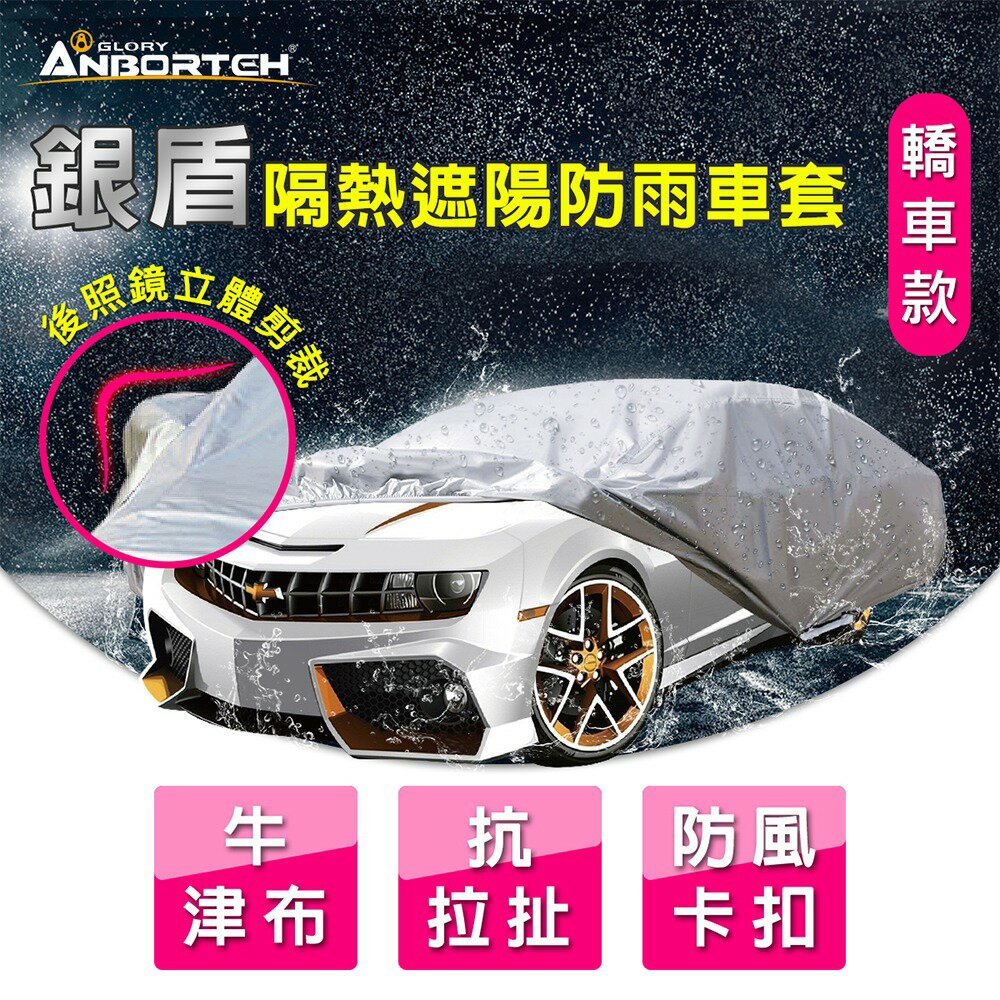 【安伯特】銀盾隔熱遮陽防雨車套(轎車款) 牛津布 抗拉扯 防風卡扣