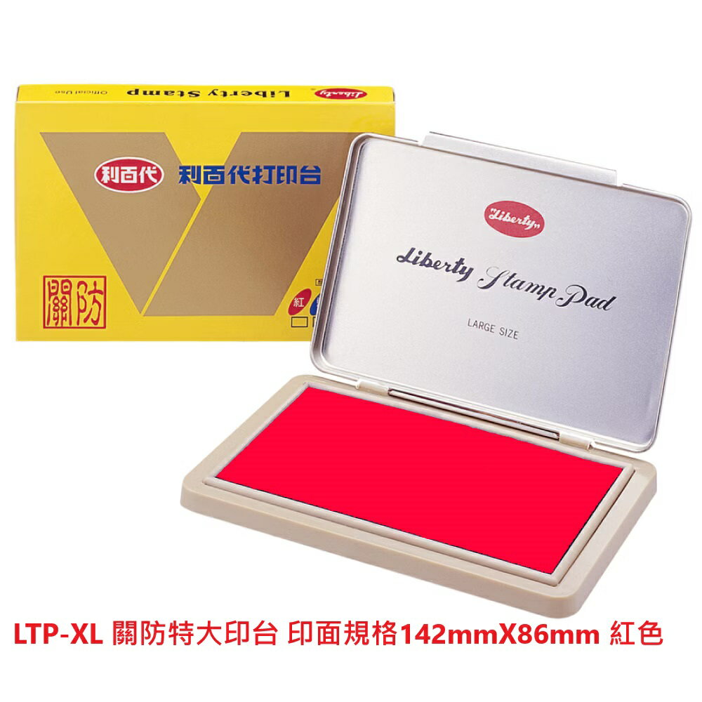 文具通】Liberty 利百代LTP-XL 關防特大印台印面規格約142mm x 86mm