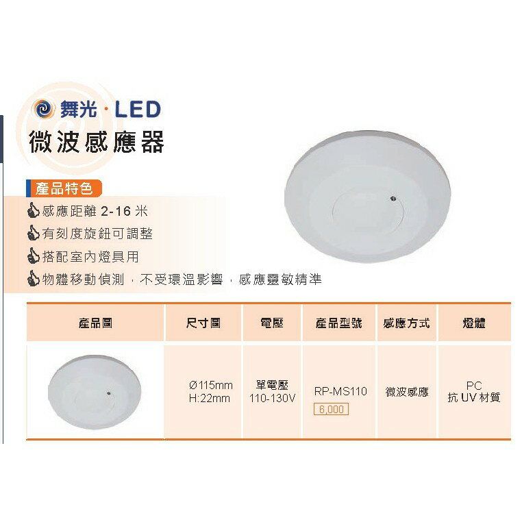 舞光110V 微波感應器 RP-MS110 燈具 較紅外線感應更好【高雄永興照明】