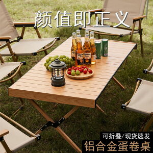 全鋁合金蛋卷桌子可便攜式野餐燒烤野營裝備戶外露營折疊桌椅組合