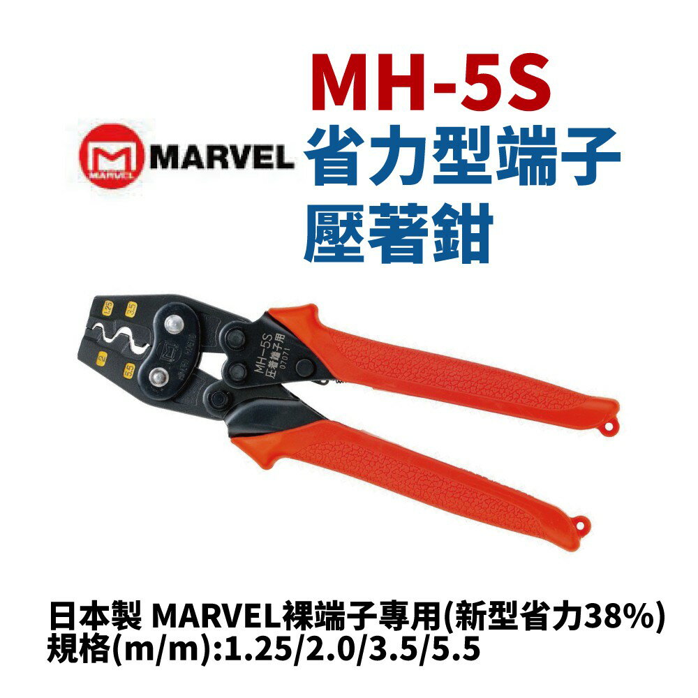 【Suey】日本MARVEL電工品牌 MH-5S 新型省力38% 壓著鉗 壓接鉗 端子鉗 鉗子 手工具
