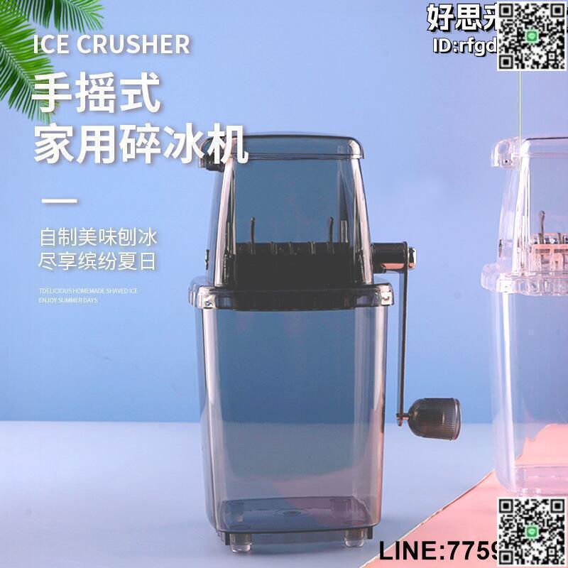 【快樂購】迷你削冰器刨冰機小型商用家用手動手搖碎冰機