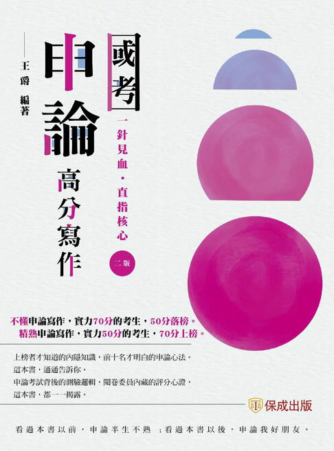 【電子書】國考申論高分寫作
