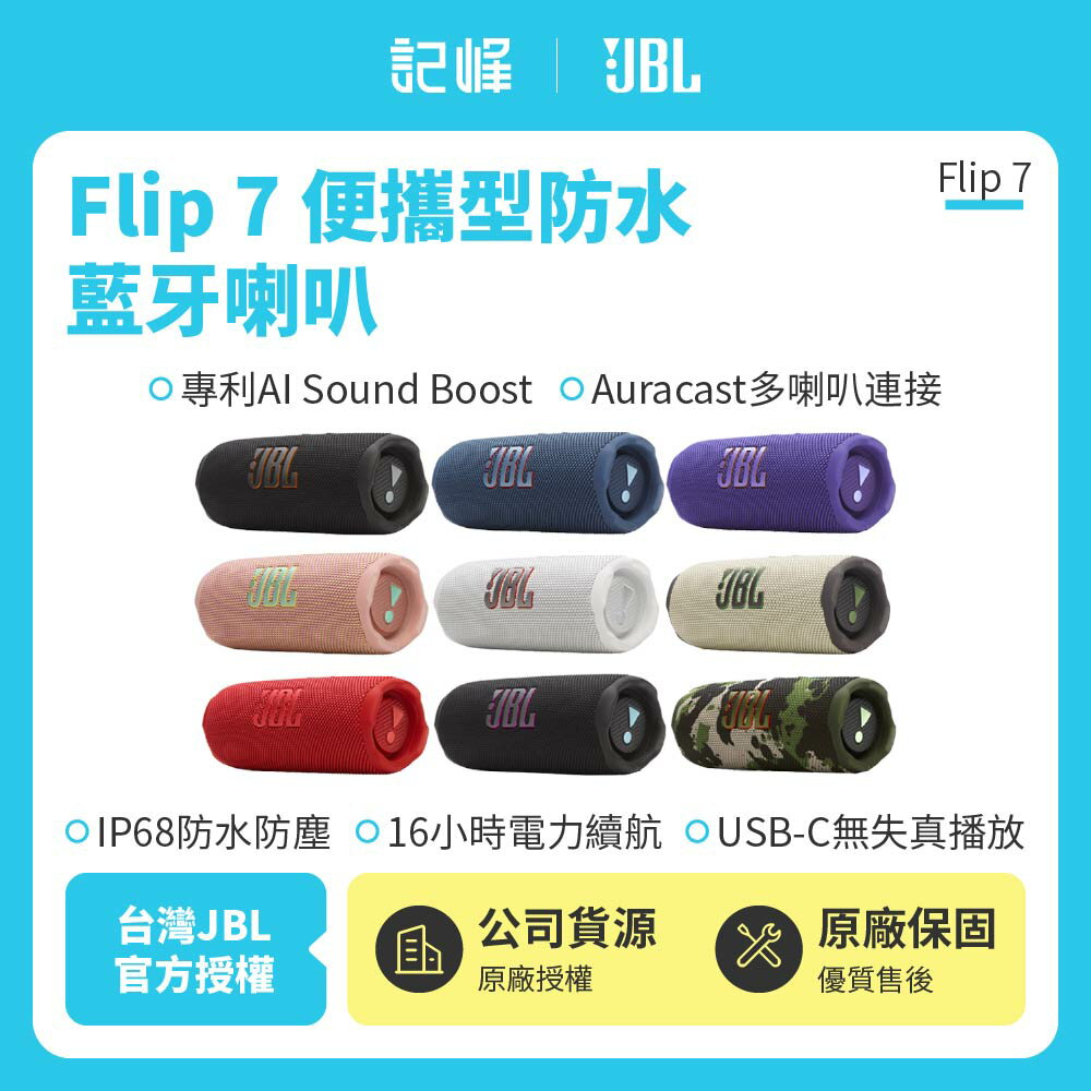 【JBL】 Flip 7 可攜型防水藍芽喇叭(英大公司貨)