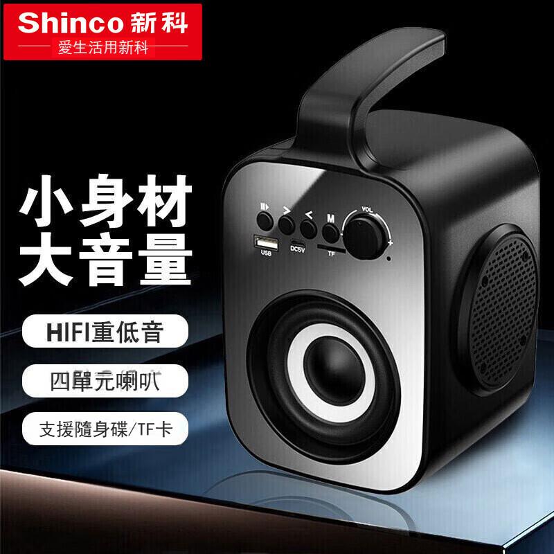 新科（Shinco）L1A 藍芽喇叭音箱 戶外大音量廣場舞音響 小型家用