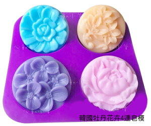 心動小羊^^韓國牡丹花卉4連皂模四孔月餅模4孔4連皂模矽膠手工皂模布丁巧克力香皂模具
