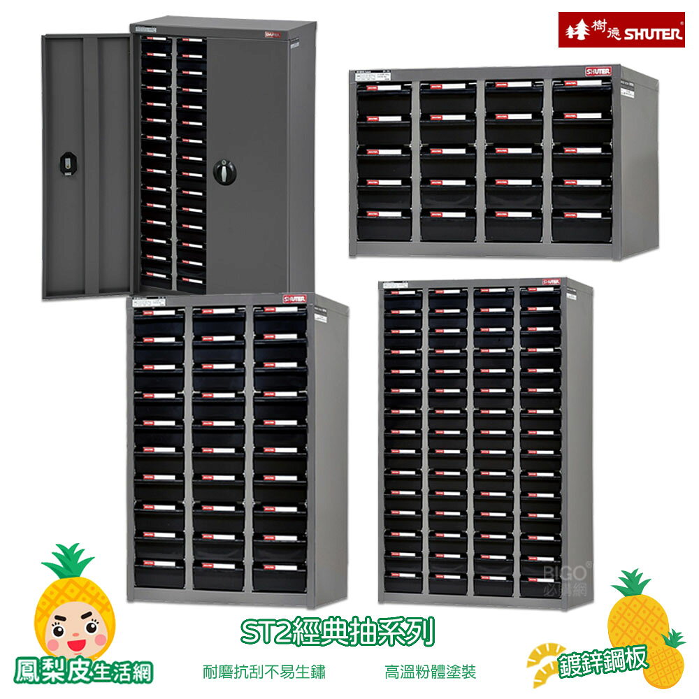 SHUTER-樹德- ST2經典抽系列 零件櫃 零件分類櫃 零件分類 整理櫃 收納櫃 置物櫃 分類櫃 物料櫃