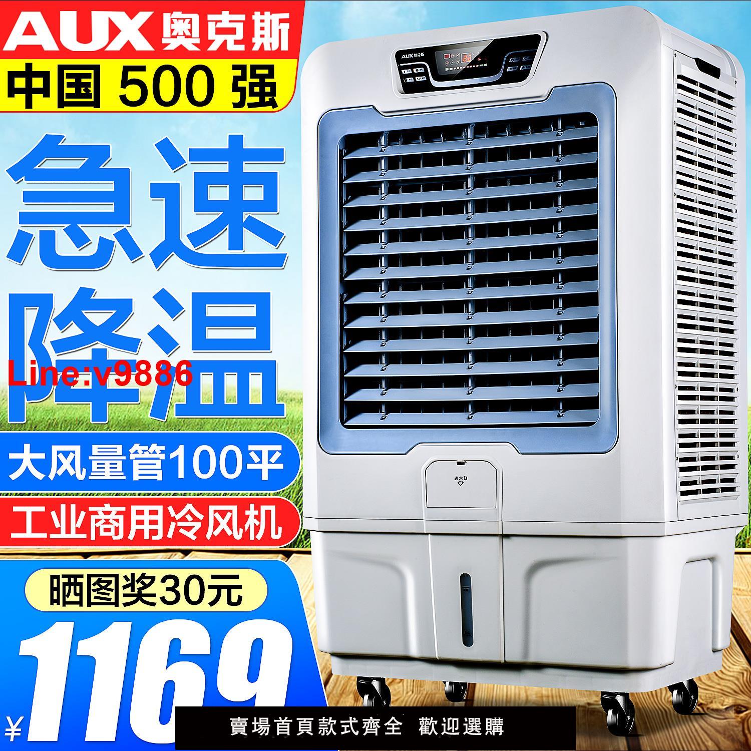 【臺灣公司 超低價】奧克斯工業冷風機移動水空調大型水冷空調扇單冷廠房商用製冷風扇