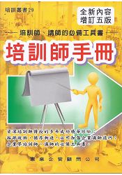 培訓師手冊(增訂五版)