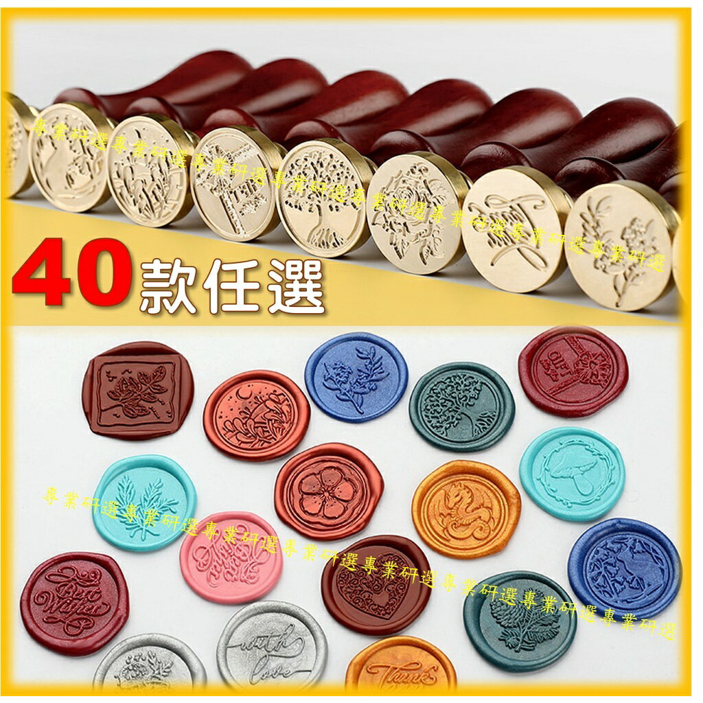【台灣現貨  】 火漆印章 火漆章禮盒 封蠟印章 封蠟章 火漆封蠟 40款可選 顏色隨機 台灣發貨 送禮自用兩相宜 2