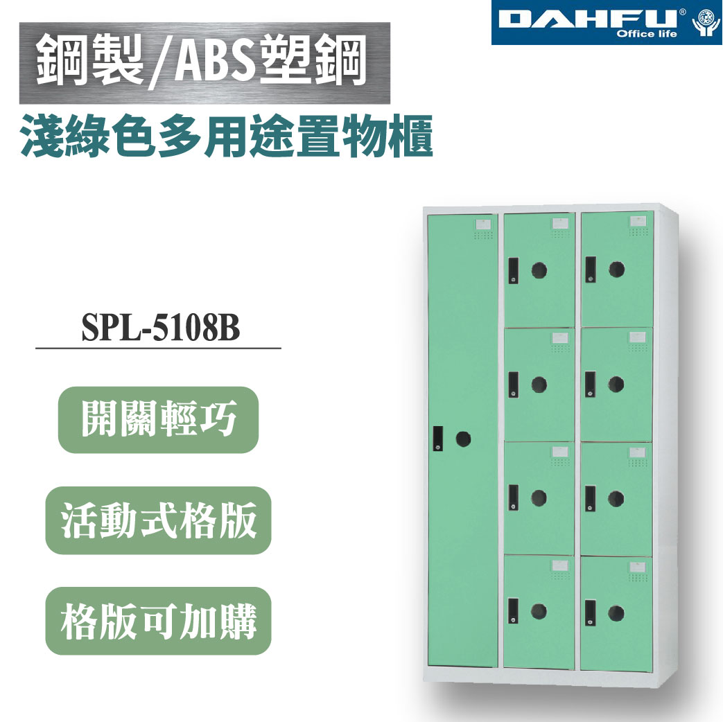 【大富】9格複合鋼製置物櫃 1大8小 深51 淺綠 DF-BL5108B