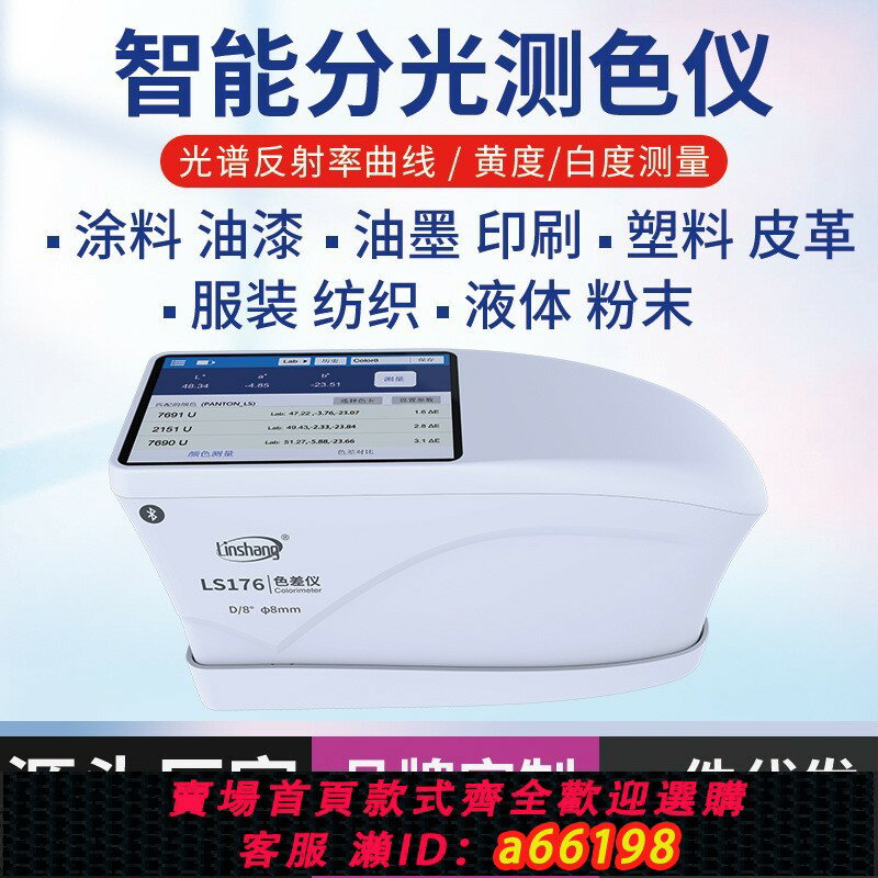 【臺灣公司 可開發票】林上色差儀便攜式分光測色儀高精度印刷塑膠色差計LS176顏色檢測