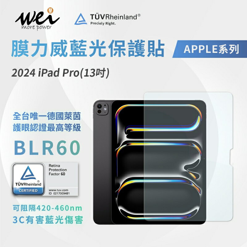 膜力威 德國萊茵 TÜV BLR60 抗藍光 9H 玻璃貼 保護貼 iPad Pro 13吋 2024 2