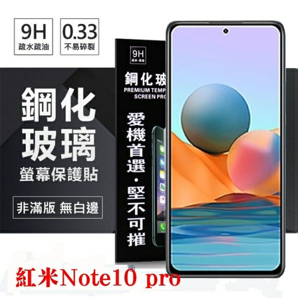 【愛瘋潮】99免運 現貨 螢幕保護貼 MIUI 紅米Note10 Pro 超強防爆鋼化玻璃保護貼 (非滿版) 螢幕保護貼 鋼化玻璃 強化玻璃