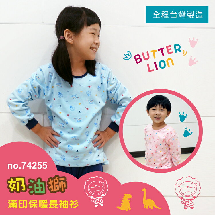 滿印奶油獅兒童圓領保暖長袖衫 / 台灣製 / 74255 / 單件組