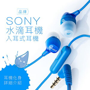 【SONY 專賣】 SONY 水滴耳機 入耳式 線控 附原廠替換耳塞 【保固一年】