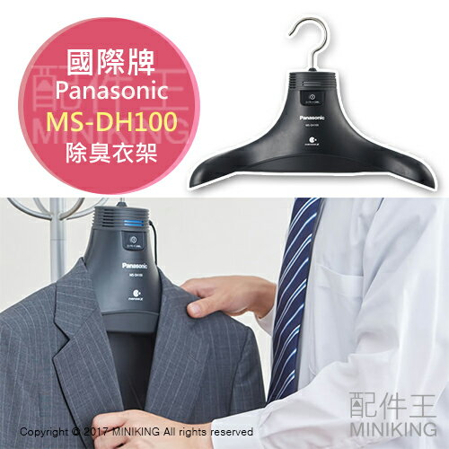 日本代購 空運 Panasonic 國際牌 MS-DH100 奈米 除臭衣架 脫臭 抑制花粉 西裝 汗臭 菸味
