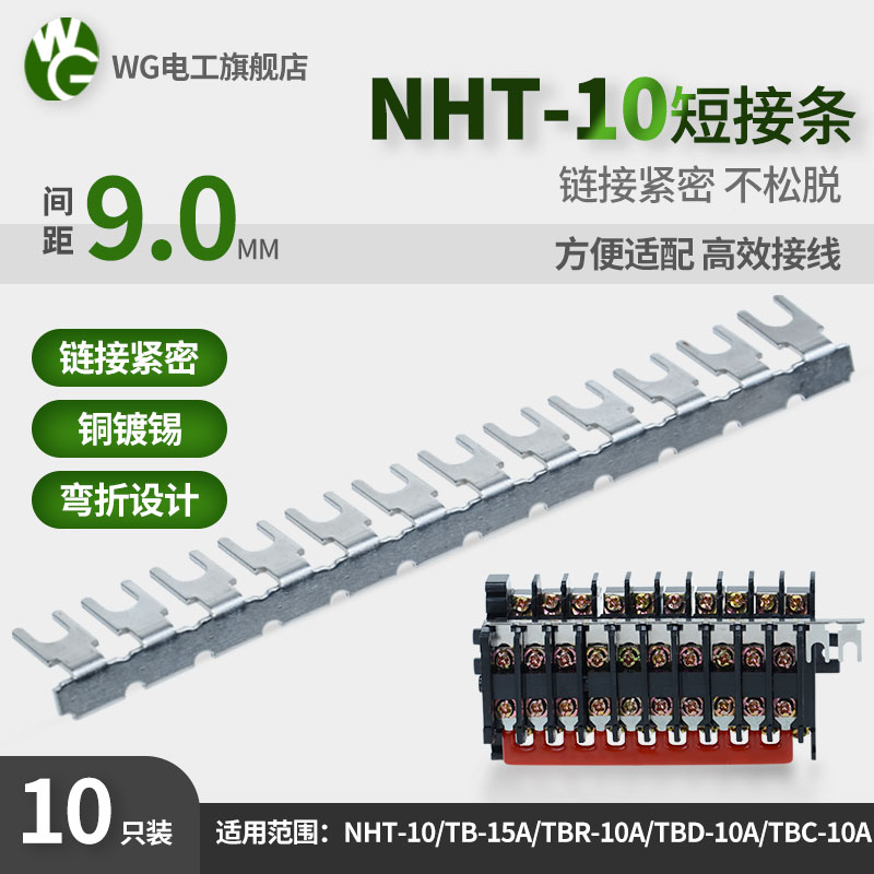 連接條NHT-10-53-12裸彎型接線端子排TB1512用短路條片匯流片12位