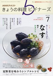 NHK 今日的料理新手 7月號2018