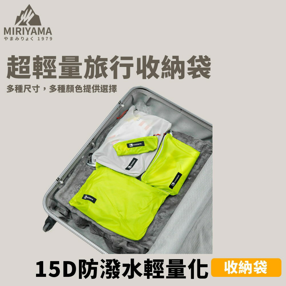 秀山莊【 臺灣現貨速出】15D防潑水輕量化收納袋 旅行收納袋 戶外收納袋 隨身收納袋 防潑水收納袋 輕量收納袋