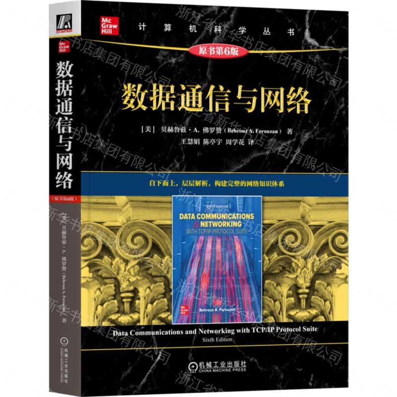 【預購】資料通信與網路(原書第6版)/電腦科學叢書丨天龍圖書簡體字專賣店丨9787111808947 (tl2609)