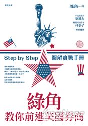 綠角教你前進美國券商:Step by Step圖解實戰手冊