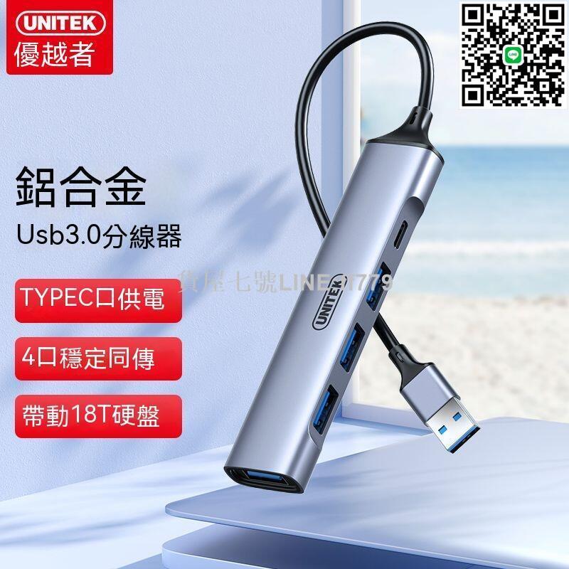 【貨屋七號】集線器 分線器 擴充槽 HUB拓展塢 電腦USB擴充 筆電擴充槽 usb集線器 Hub轉接器 優越者usb3.0