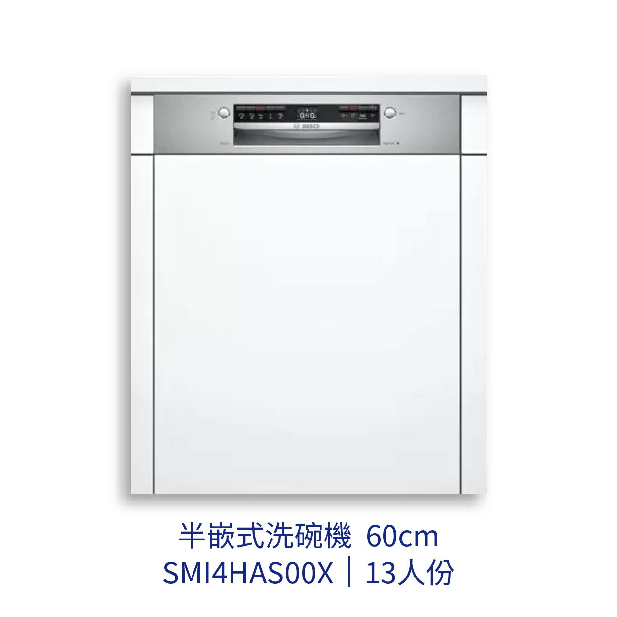 【點數10%回饋】✨安裝客服報價✨BOSCH博世家電 SMI4HAS00X 半嵌式洗碗機 13人份 110v
