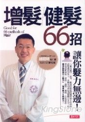 增髮.健髮66招(讓你髮力無邊!)