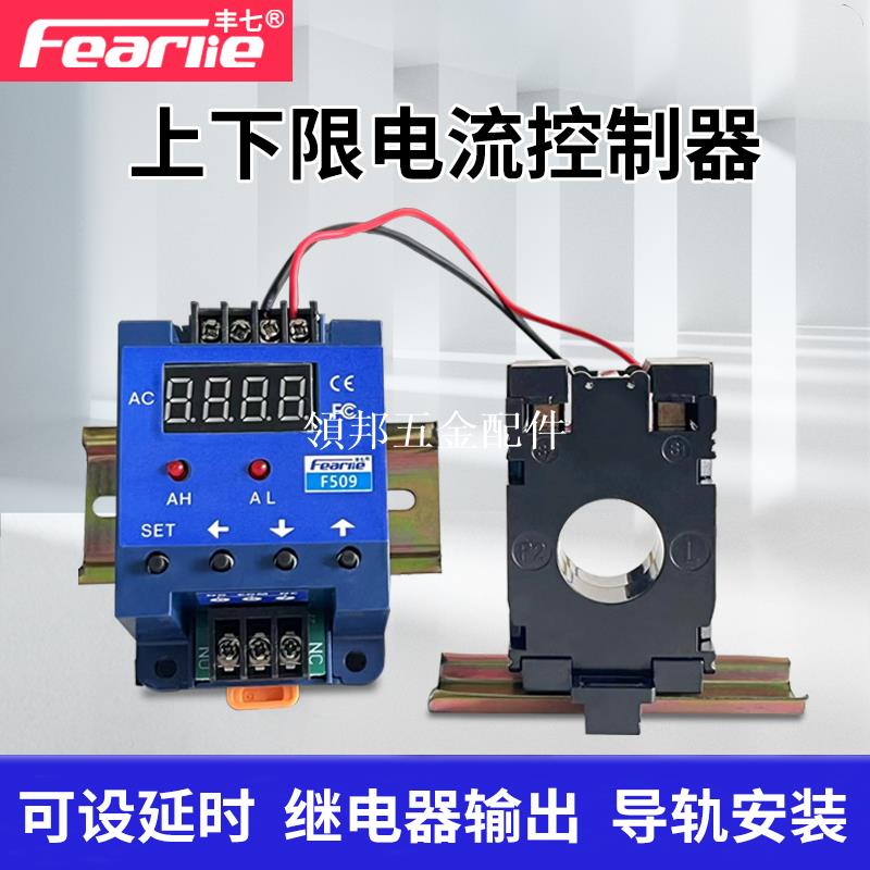 豐七牌f509數顯上下限報警電流表繼電器輸出延時智慧電流控制開關[領邦五金配件]