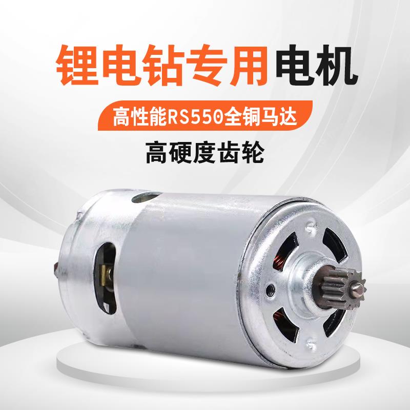 12V16.8V21V25V全銅馬達R550電機馬達電機直流電充電動工具鋰電鉆