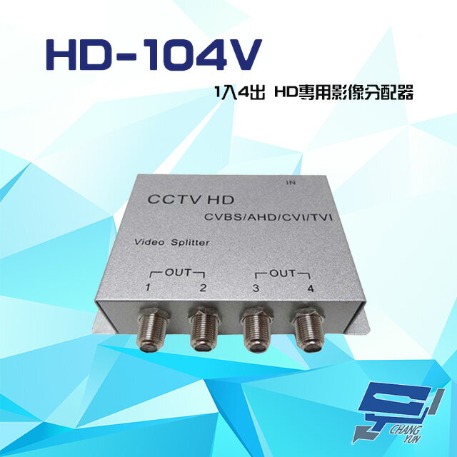 昌運監視器 HD-104V 1入4出 AHD/TVI/CVI/960H/CVBS HD專用影像分配器【APP下單跨店最高22%點數回饋】