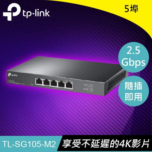 【現折$50 最高回饋3000點】 TP-LINK TL-SG105-M2 5埠 2.5G桌上型交換器