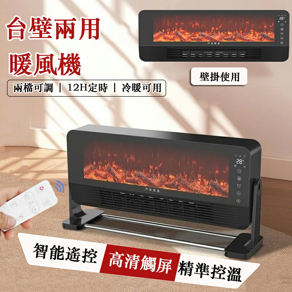 【24H現貨】臺壁兩用暖風機 觸屏數顯暖氣機 壁爐取暖器 3D模擬火焰電暖器 速熱取暖機 冷暖兩用（兩檔可調/智慧定時） 免運