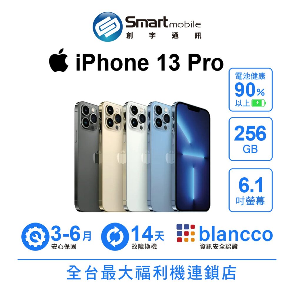 Apple iPhone 13 Pro 256GB 6.1吋 (5G) 二手機 中古機 福利品 創宇通訊