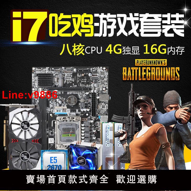 【臺灣公司 超低價】全新迅魔X79八核cpu臺式電腦主機板套裝32G記憶體i5/i7直播吃雞4G獨顯
