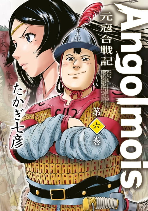 【電子書】Angolmois 元寇合戰記(06) 0