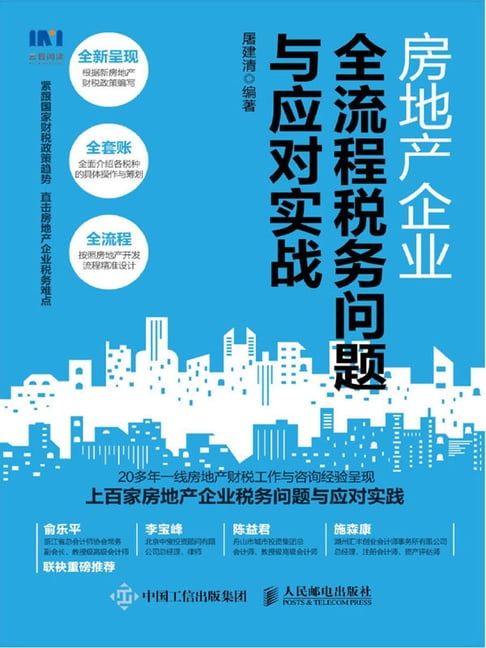 【電子書】房地产企业全流程税务问题与应对实战 0