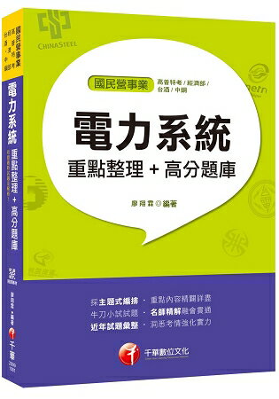 [收錄最新試題及解析！] 電力系統重點整理+高分題庫〔國民營事業/高普特考/經濟部/菸酒/中鋼〕 | 拾書所