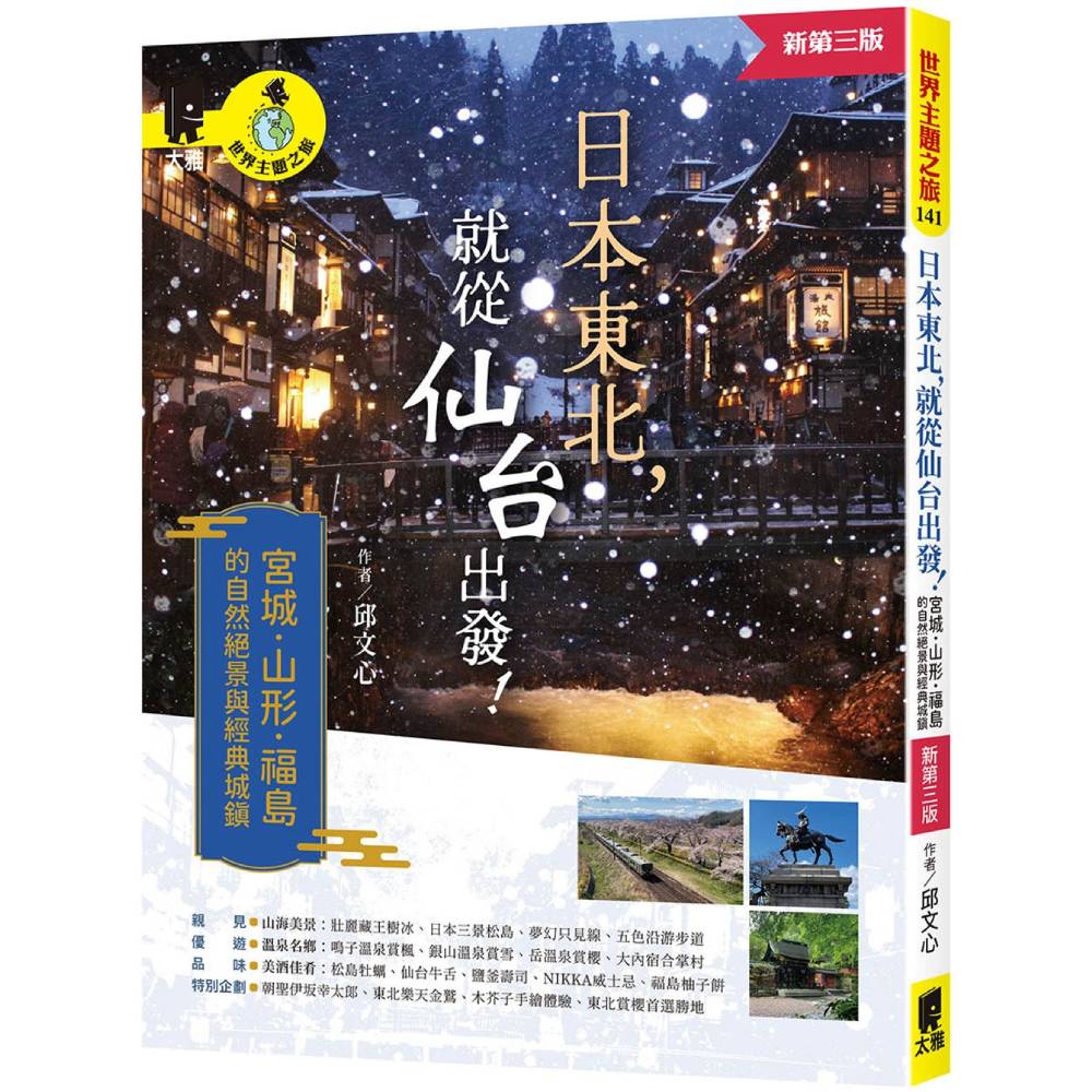 日本東北，就從仙台出發！宮城、山形、福島的自然絕景與經典城鎮(新第三版)