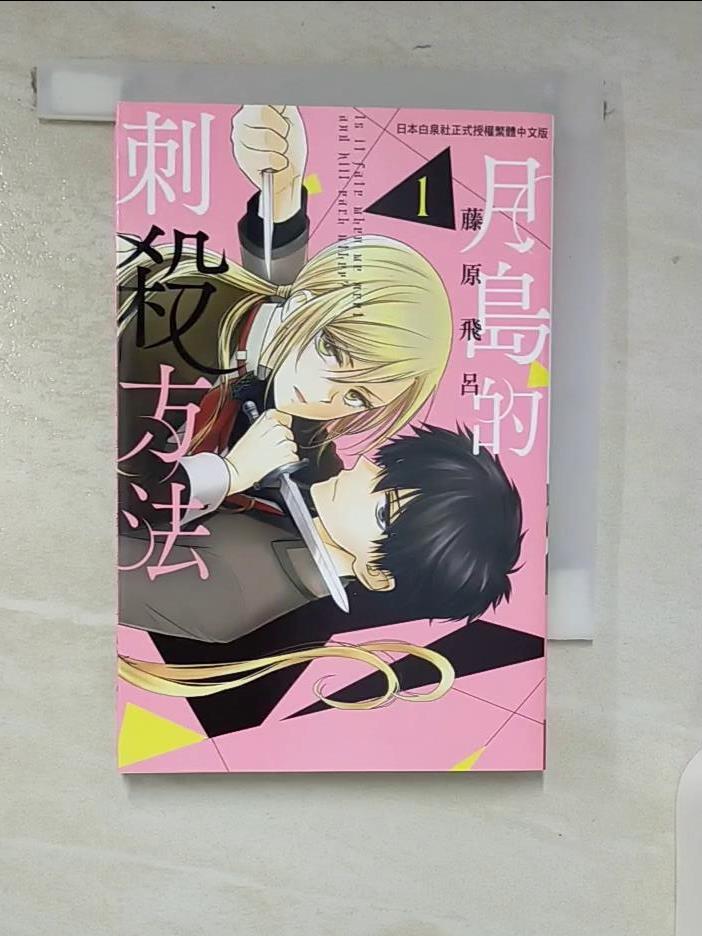 【書寶二手書T9／漫畫書 CHN】月島的刺殺方法 1 藤原飛呂, Akane