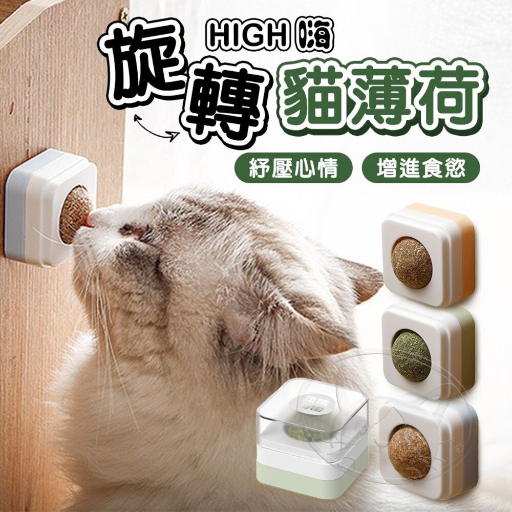 【299起免運】HIGH 嗨 旋轉貓薄荷 貓咪玩具 旋轉薄荷球 貓薄荷球 寵物玩具 貓玩具【旺生活】