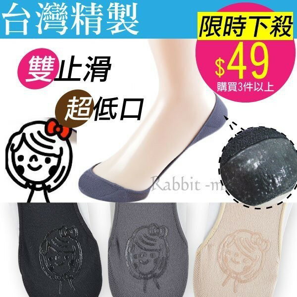 【現貨】涼感 隱形襪套娃娃款/臺灣製.雙止滑隱形襪套3468 無痕隱形襪/腳跟 腳底止滑隱形襪 兔子媽媽 多件優惠