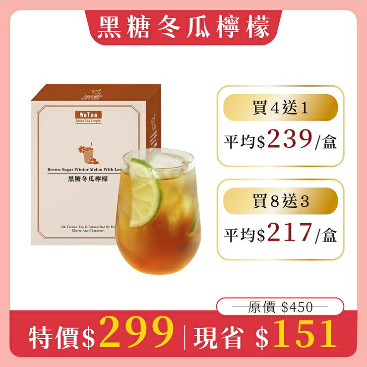 歐可茶葉【季節限定】黑糖冬瓜檸檬(7包/盒)｜一次下單4盒➤加碼免費再送1盒｜平均一盒$239 0