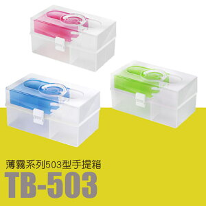 【量販 9入】樹德 居家生活手提箱 TB-503 (工具箱/急救箱/收納箱/收納盒)