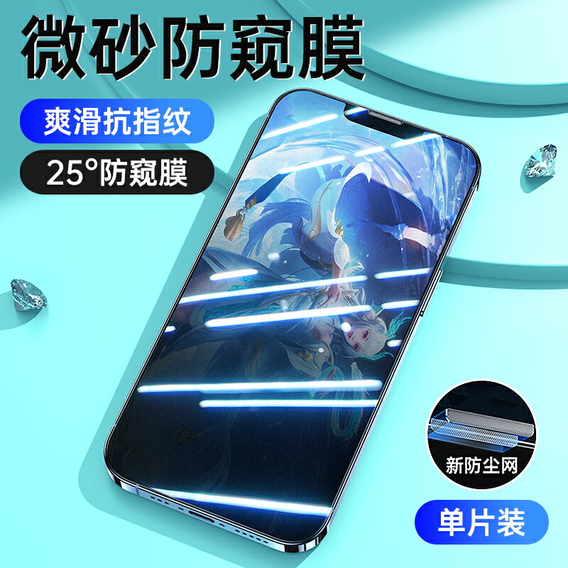 防窺玻璃貼 玻璃貼 手機防窺膜 適用蘋果13防窺膜iPhone14鋼化膜防偷窺13Pro磨砂12全屏13promax手機膜X全邊7/8P防窺防爆xs防摔Plus復合陶瓷『TS2742』