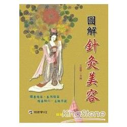 圖解針灸美容(附VCD) | 拾書所