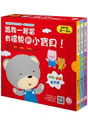 培養孩子品格的第一套幼幼繪本：跟我一起當有禮貌的小寶貝！